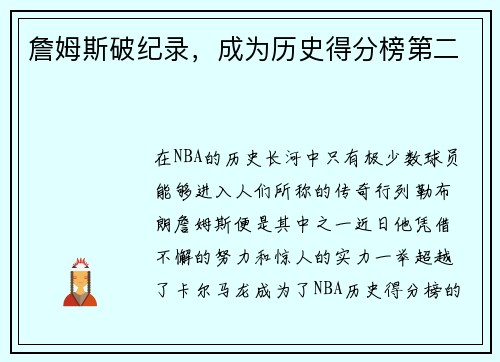 詹姆斯破纪录，成为历史得分榜第二