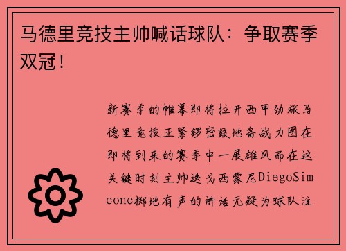 马德里竞技主帅喊话球队：争取赛季双冠！
