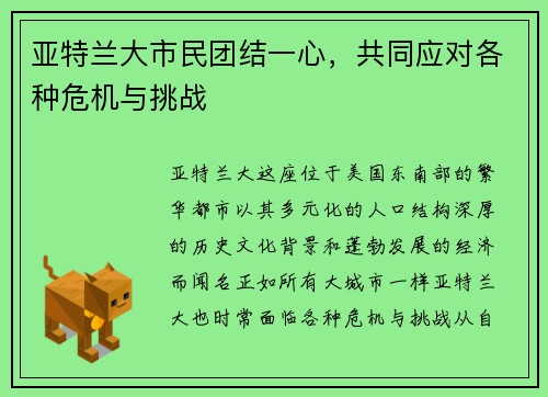 亚特兰大市民团结一心，共同应对各种危机与挑战