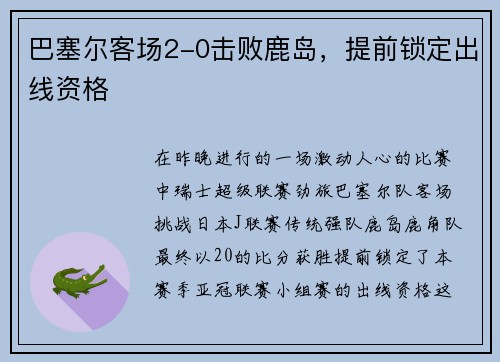 巴塞尔客场2-0击败鹿岛，提前锁定出线资格