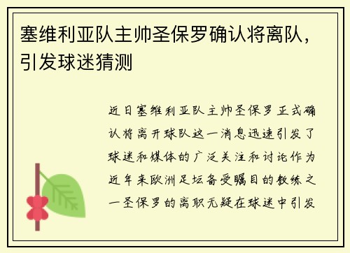 塞维利亚队主帅圣保罗确认将离队，引发球迷猜测