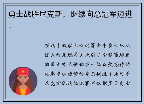 勇士战胜尼克斯，继续向总冠军迈进！