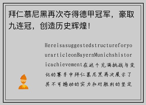 拜仁慕尼黑再次夺得德甲冠军，豪取九连冠，创造历史辉煌！