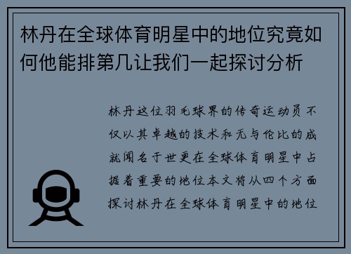 林丹在全球体育明星中的地位究竟如何他能排第几让我们一起探讨分析