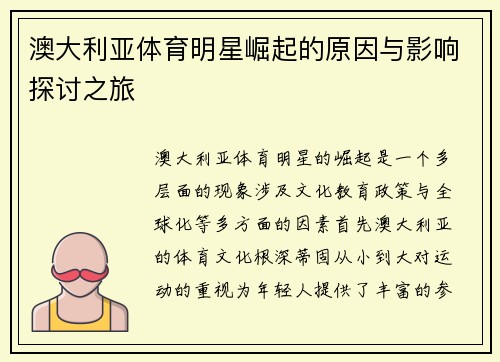 澳大利亚体育明星崛起的原因与影响探讨之旅