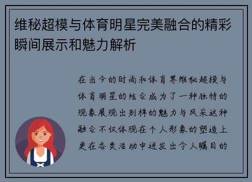 维秘超模与体育明星完美融合的精彩瞬间展示和魅力解析