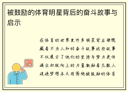 被鼓励的体育明星背后的奋斗故事与启示