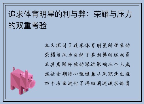 追求体育明星的利与弊：荣耀与压力的双重考验