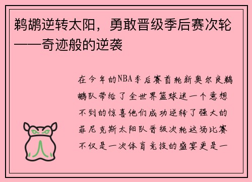鹈鹕逆转太阳，勇敢晋级季后赛次轮——奇迹般的逆袭