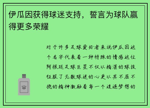 伊瓜因获得球迷支持，誓言为球队赢得更多荣耀
