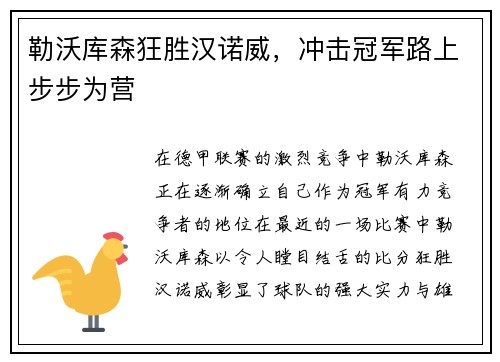 勒沃库森狂胜汉诺威，冲击冠军路上步步为营