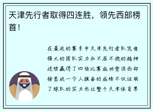 天津先行者取得四连胜，领先西部榜首！