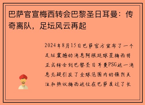 巴萨官宣梅西转会巴黎圣日耳曼：传奇离队，足坛风云再起
