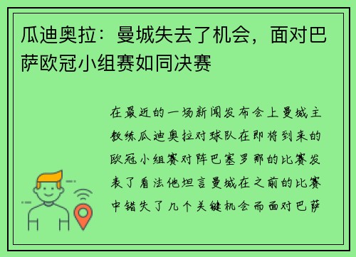 瓜迪奥拉：曼城失去了机会，面对巴萨欧冠小组赛如同决赛
