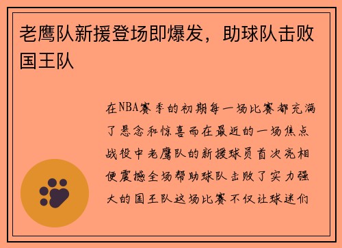 老鹰队新援登场即爆发，助球队击败国王队