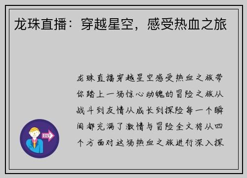 龙珠直播：穿越星空，感受热血之旅