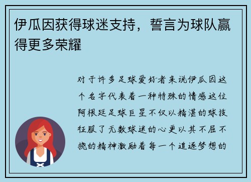伊瓜因获得球迷支持，誓言为球队赢得更多荣耀