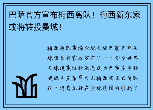 巴萨官方宣布梅西离队！梅西新东家或将转投曼城！