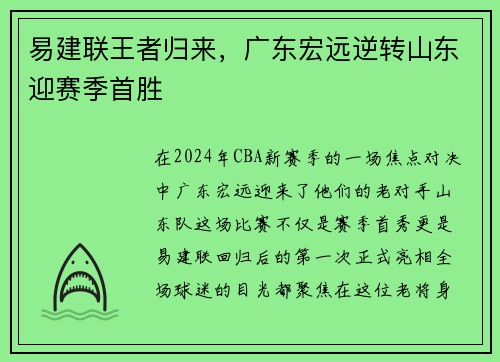 易建联王者归来，广东宏远逆转山东迎赛季首胜