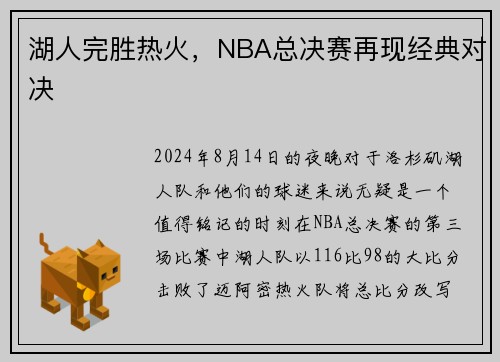 湖人完胜热火，NBA总决赛再现经典对决