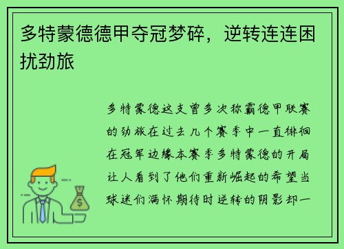 多特蒙德德甲夺冠梦碎，逆转连连困扰劲旅