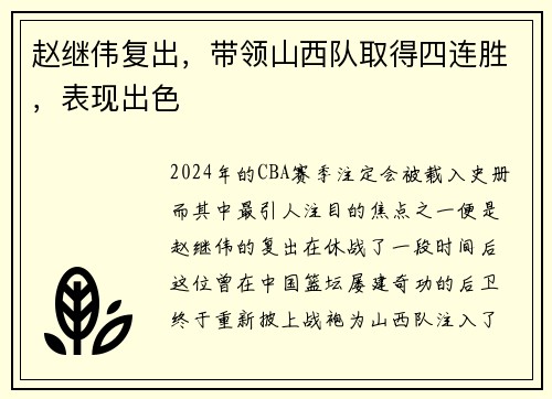 赵继伟复出，带领山西队取得四连胜，表现出色
