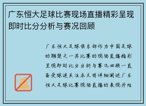 广东恒大足球比赛现场直播精彩呈现即时比分分析与赛况回顾
