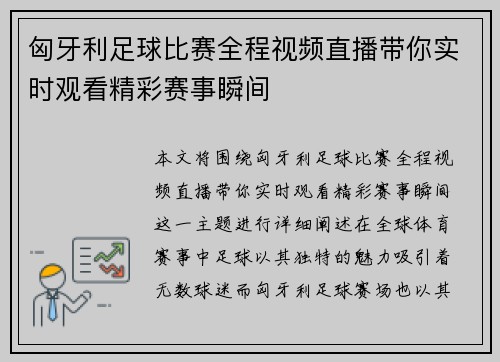 匈牙利足球比赛全程视频直播带你实时观看精彩赛事瞬间
