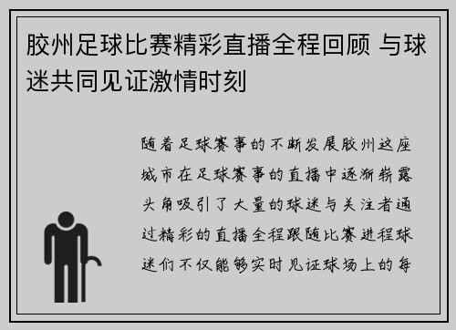 胶州足球比赛精彩直播全程回顾 与球迷共同见证激情时刻