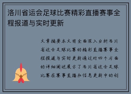 洛川省运会足球比赛精彩直播赛事全程报道与实时更新