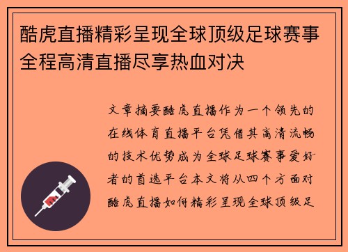 酷虎直播精彩呈现全球顶级足球赛事全程高清直播尽享热血对决
